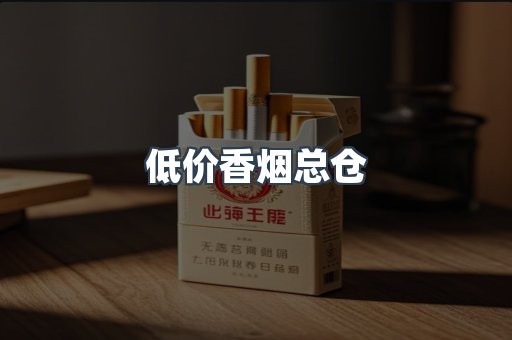 低价香烟总仓