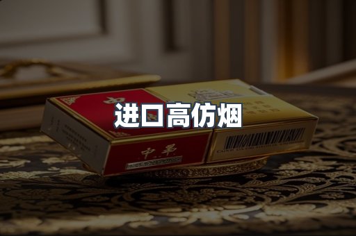 进口高仿烟